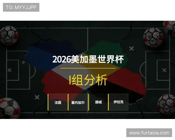世界杯I组球迷最关注的问题